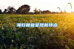 海归就业呈现新特点