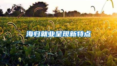 海归就业呈现新特点