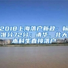 2018上海落户新政：标准分72分；清华、北大本科生直接落户