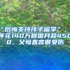 “后悔支持孩子留学”，5年花140万回国月薪4500，父母直言很受伤