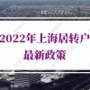 2022年上海居转户最新政策！上海落户条件再放宽