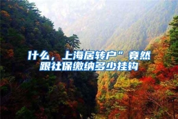 什么，上海居转户”竟然跟社保缴纳多少挂钩