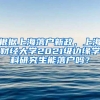 根据上海落户新政，上海财经大学2021级边缘学科研究生能落户吗？