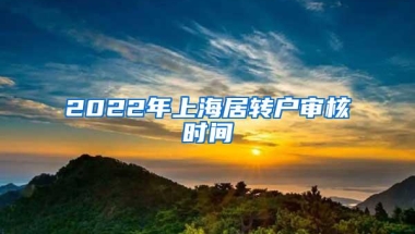 2022年上海居转户审核时间