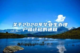 关于2020年毕业生办理户籍迁移的通知