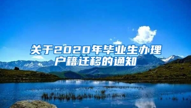 关于2020年毕业生办理户籍迁移的通知