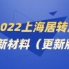 2022落户须知，上海居转户落户最新材料整理（2022更新版）