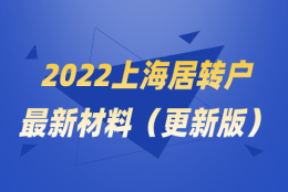 2022落户须知，上海居转户落户最新材料整理（2022更新版）