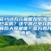 花150万元就能在上海落户买房？这个房产中介的背后大哥是谁？警方揭开真相