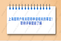 上海居转户有关职称申请相关的事宜,职称评审提前了解