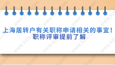 上海居转户有关职称申请相关的事宜,职称评审提前了解