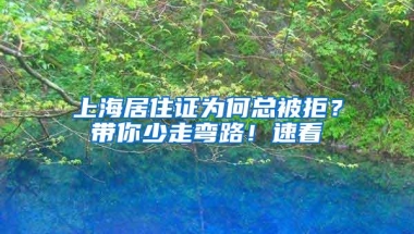 上海居住证为何总被拒？带你少走弯路！速看