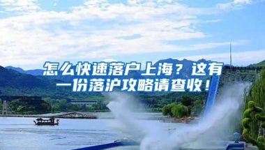 怎么快速落户上海？这有一份落沪攻略请查收！