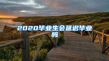 2020毕业生会延迟毕业吗