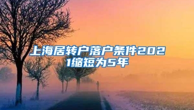 上海居转户落户条件2021缩短为5年