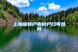 上海居转户农村户口可以吗