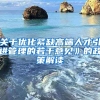 关于优化紧缺高端人才引进管理的若干意见》的政策解读