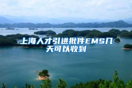 上海人才引进批件EMS几天可以收到