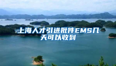 上海人才引进批件EMS几天可以收到