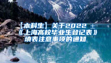 【本科生】关于2022届《上海高校毕业生登记表》填表注意事项的通知