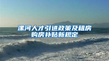 漯河人才引进政策及租房购房补贴新规定