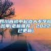 四川省初中起点大专学校名单(老板推荐｜2022已更新)