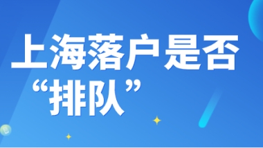 上海居转户要“排队”？落户的排队规则又是什么？