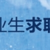 关于2021届上海市高校毕业生求职创业补贴申请的通知