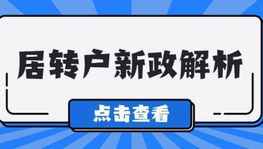 2022年上海居转户也可以缩短落户年限！上海落户政策放松！