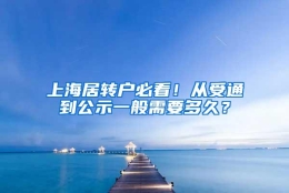 上海居转户必看！从受通到公示一般需要多久？