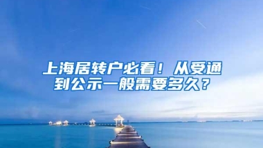 上海居转户必看！从受通到公示一般需要多久？