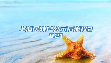 上海居转户公示后流程2021