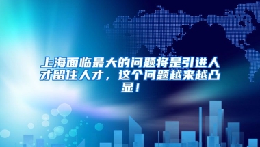 上海面临最大的问题将是引进人才留住人才，这个问题越来越凸显！