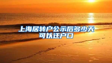 上海居转户公示后多少天可以迁户口