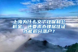 上海为什么交了社保和公积金，还要求办理居住证才能积分落户？