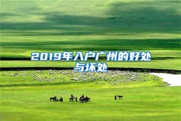 2019年入户广州的好处与坏处