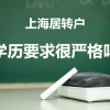 上海居转户对学历要求很严格吗？