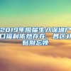 2019年应届生入深圳户口福利依然存在，各区补贴别忘领