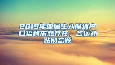 2019年应届生入深圳户口福利依然存在，各区补贴别忘领