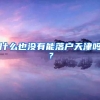 什么也没有能落户天津吗？