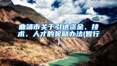 曲靖市关于引进资金、技术、人才的奖励办法(暂行)