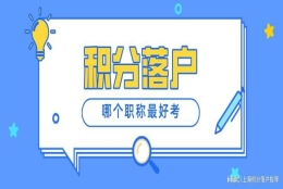 2022年上海居转户对职称的要求是什么？哪个职称比较容易考？