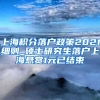 上海积分落户政策2021细则_硕士研究生落户上海悬赏1元已结束