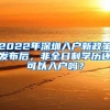 2022年深圳入户新政策发布后，非全日制学历还可以入户吗？