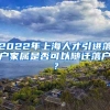 2022年上海人才引进落户家属是否可以随迁落户？