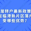 上海居转户最新政策解读,选择在临港新片区落户能享受哪些优势？