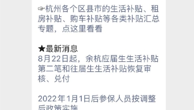 2022余杭区新引进高校毕业生生活补贴政策调整公告