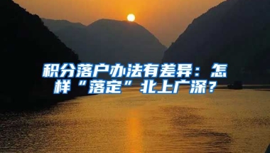 积分落户办法有差异：怎样“落定”北上广深？