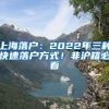 上海落户：2022年三种快速落户方式！非沪籍必看