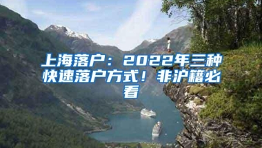 上海落户：2022年三种快速落户方式！非沪籍必看